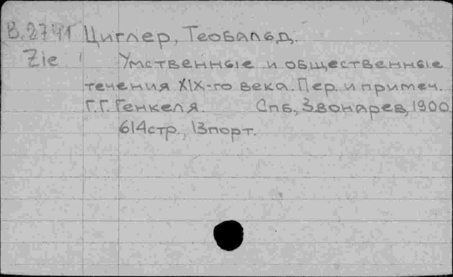 ﻿'Уелс-re»e.w	да о&их,встб»е^мм.в1*.
теке.м.\ля ХДХ-гсэ &ек.с^.П«р,дА np>wr*4«*A, .ГТ. Ге^кел Л____.. _GnsyBiAcmрч^ее^l$0O.
614стр., \Sr\Op-r.